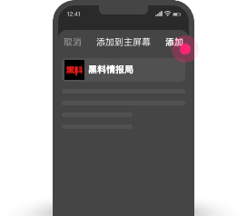 safari添加主屏幕第3步
